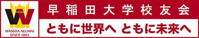 http://www.wasedaalumni.jp/images/communication/flag.jpg